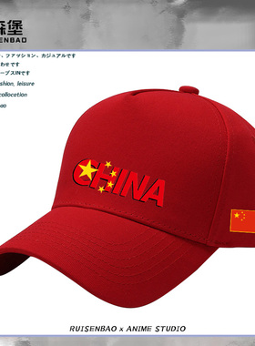 爱国中国china文字印花中国心原创定制团队棒球帽夏户外遮阳防晒