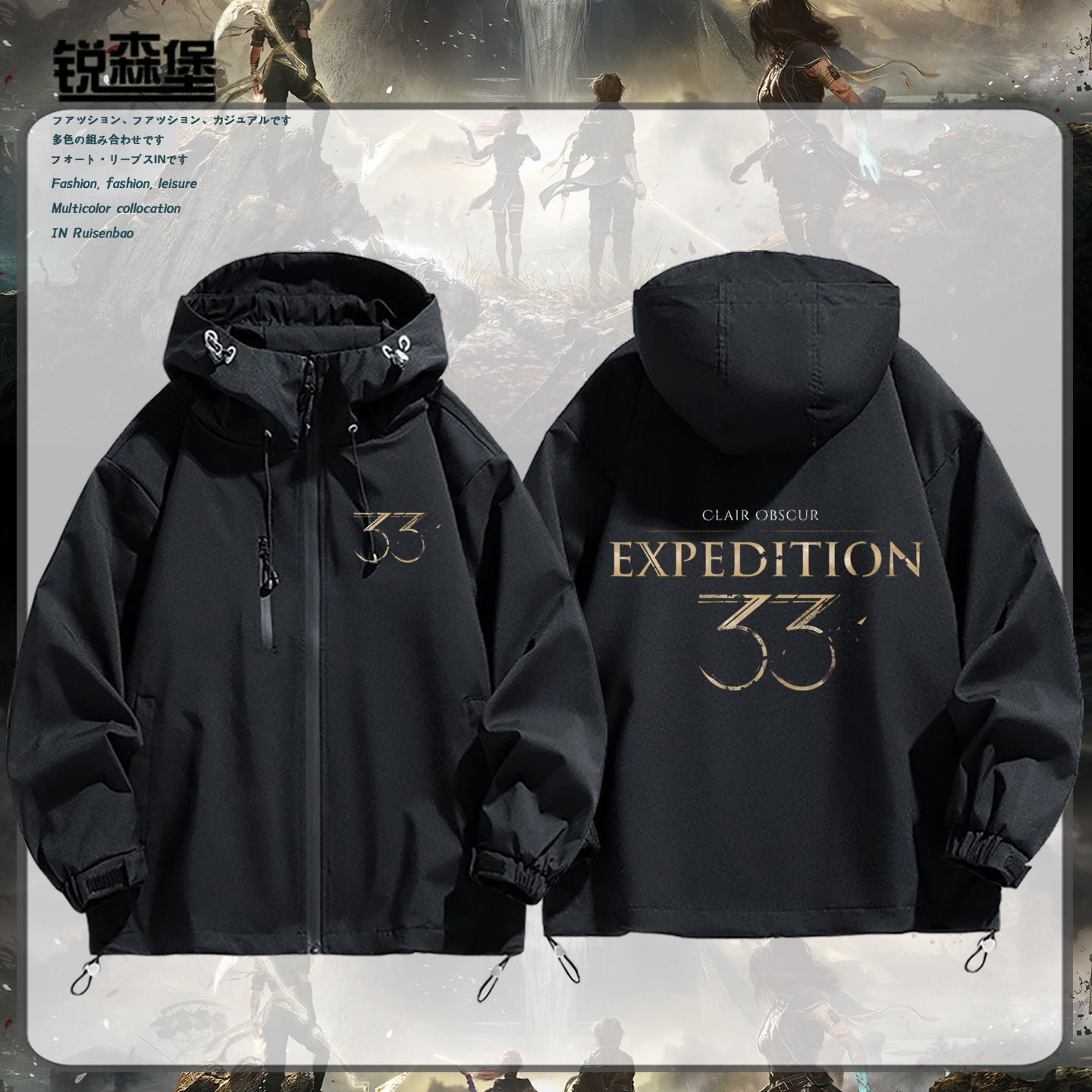 光与影33号远征队游戏周边冲锋衣