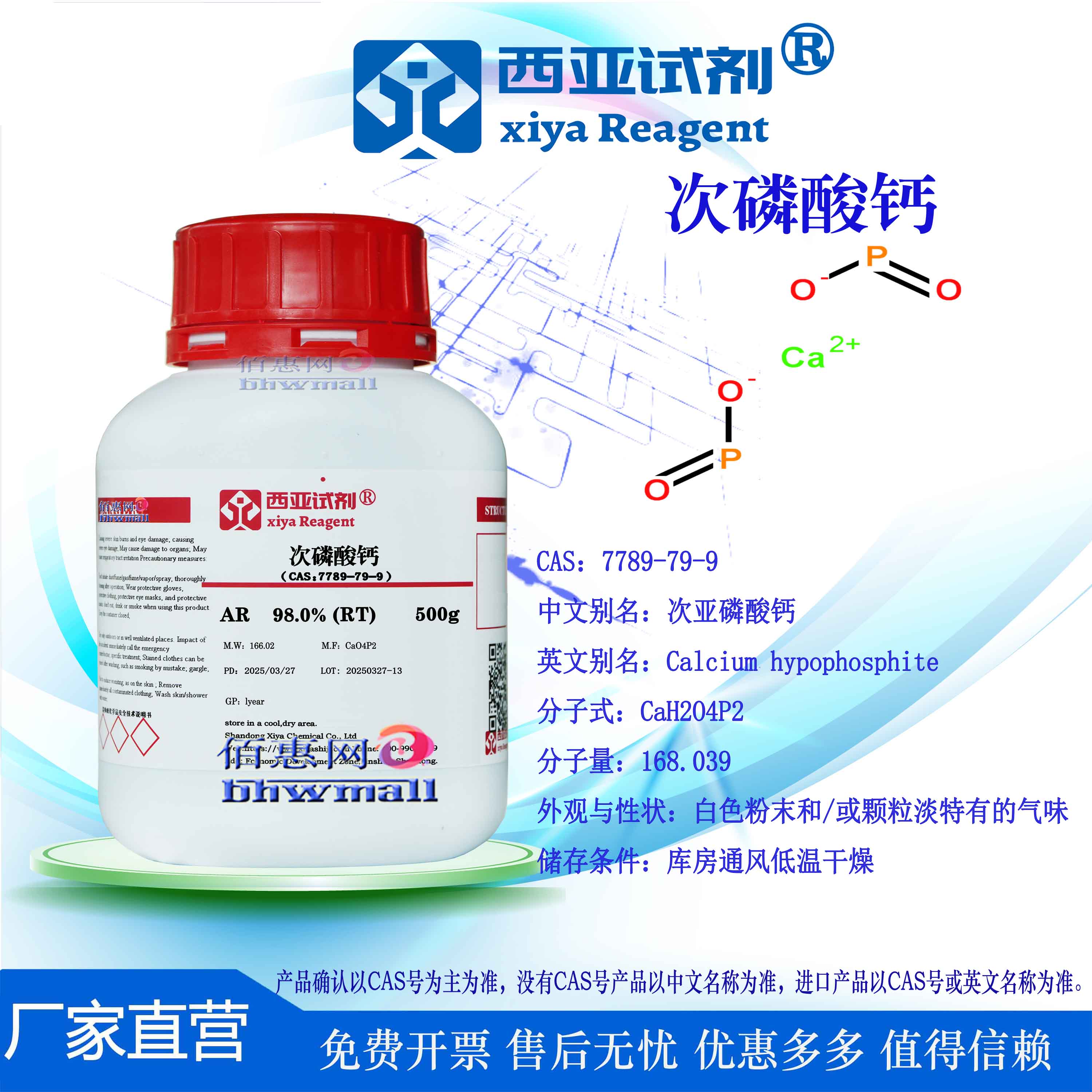西亚试剂 次磷酸钙 CAS号：7789-79-9 分析纯 实验用品