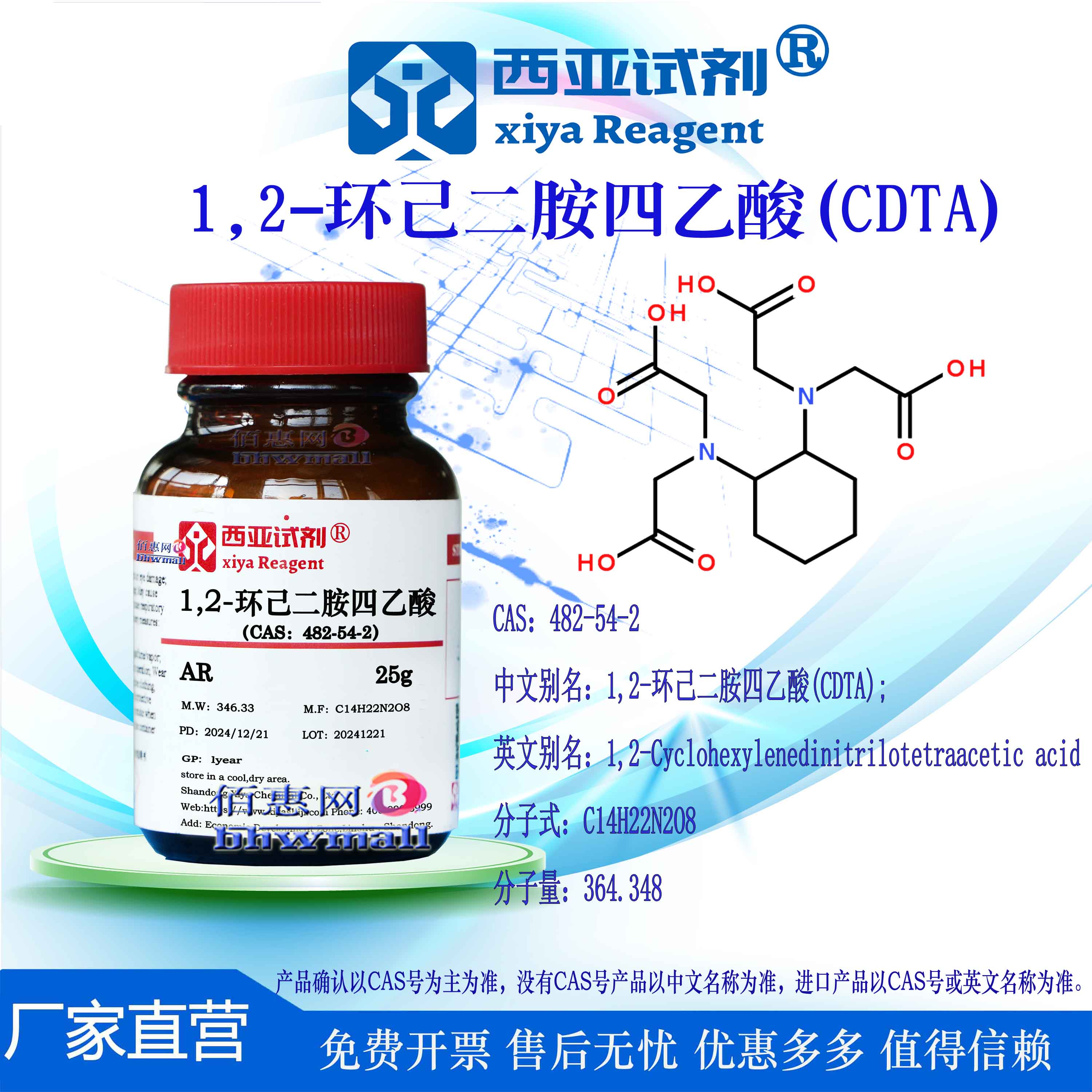 西亚试剂 1,2-环己二胺四乙酸 CAS 482-54-2 分析 优级 CDTA