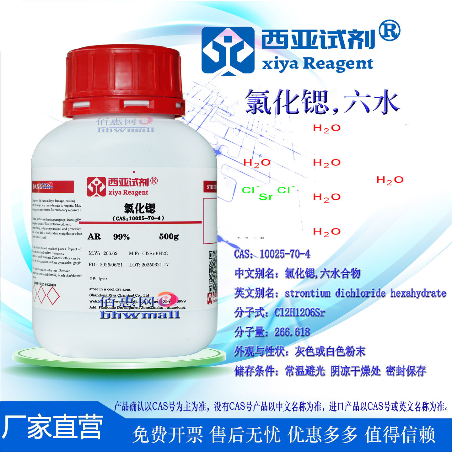 西亚试剂 氯化锶 分析纯 GR CAS号：10025-70-4 六水合物