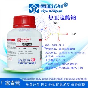 西亚试剂 焦亚硫酸钠 CAS 7681-57-4 偏重亚硫酸钠 AR GR