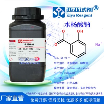 西亚试剂水杨酸钠分析纯UPS级