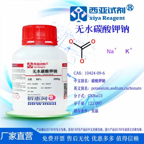 西亚试剂 无水碳酸钾钠 CAS 10424-09-6 分析纯