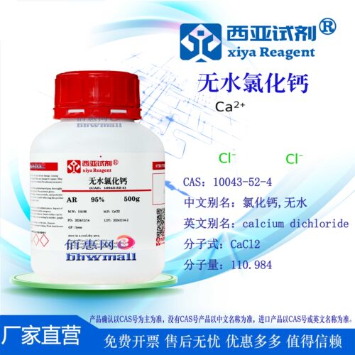西亚试剂 无水氯化钙 CAS号：10043-52-4 高纯 分析 优级