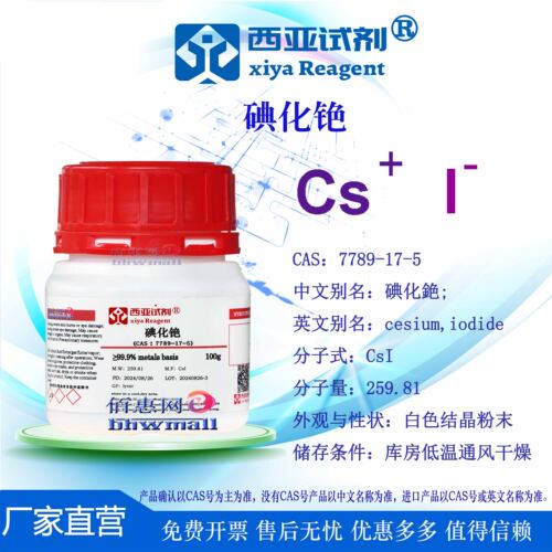 西亚试剂 碘化铯 CAS号：7789-17-5 高纯 高通量质谱