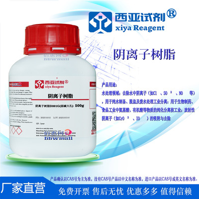 西亚试剂 阴离子树脂 D301G(弱碱大孔) 分析纯