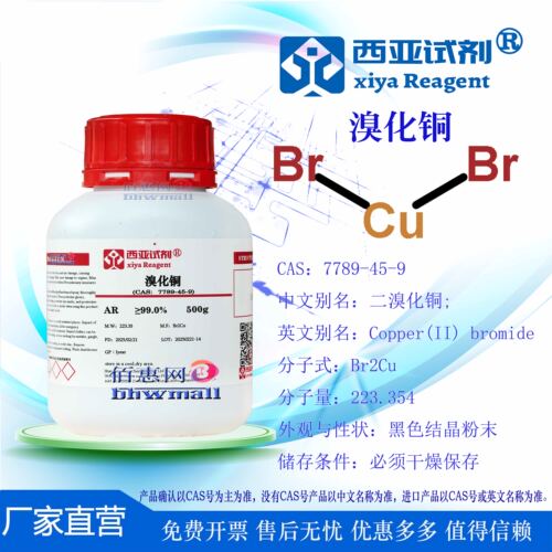 西亚试剂 溴化铜 CAS: 7789-45-9 高纯 分析纯 科研实验化学