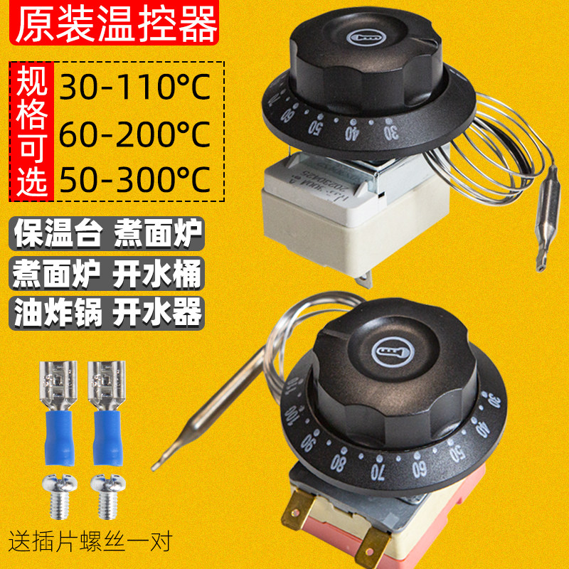 可调式保温台温度控制器旋钮通用电饼铛温控器调温器电炸锅配件