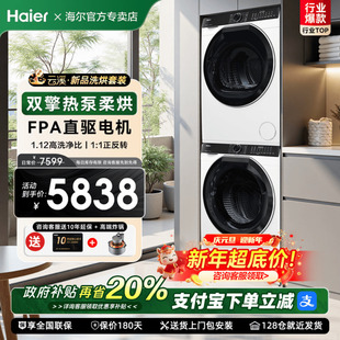 家用直驱洗衣机热泵烘干机变频 海尔579洗烘套装 补贴立减20%