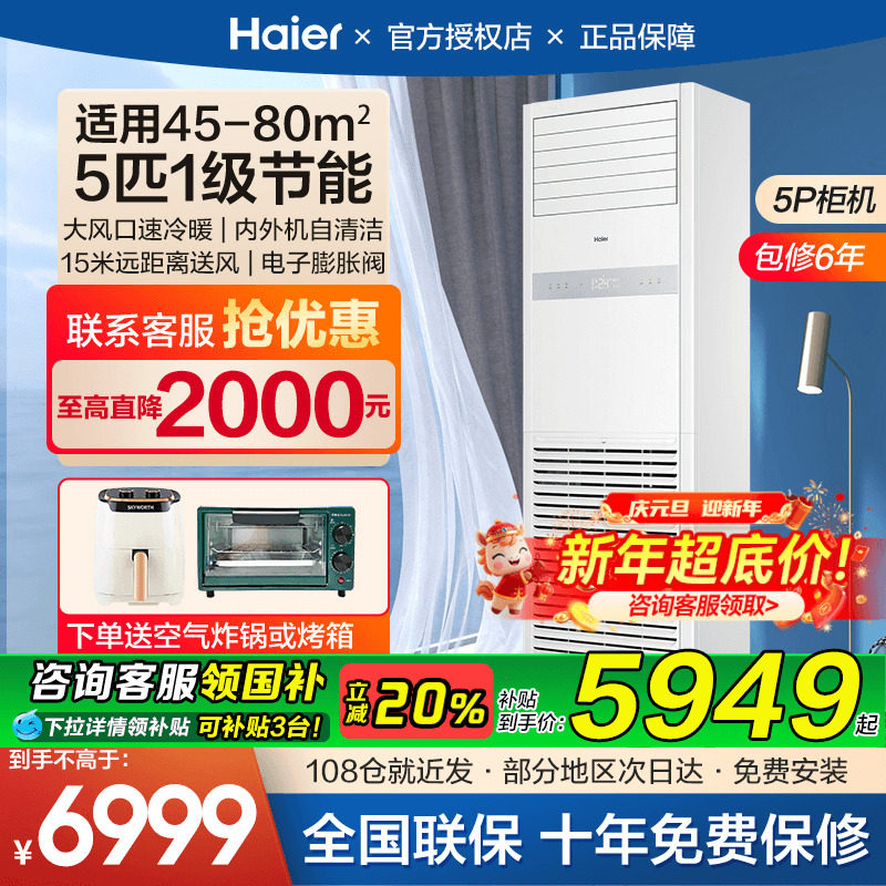 海尔空调4匹5匹商用中央空调家用客厅立式柜机一级能效变频省电