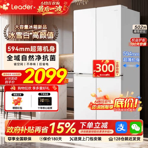 海尔冰箱Leader502L超薄十字四门