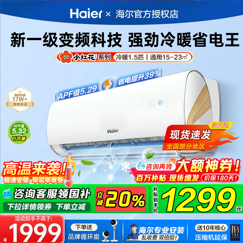 海尔空调家用新一技能效挂机