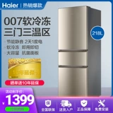 Haier/ Haier Holrigrator 218 литров Три -более мягкие мягкие замороженные маленькие домохозяйки Энергетическая экономия, тихое холодильник, сберегающий мощность