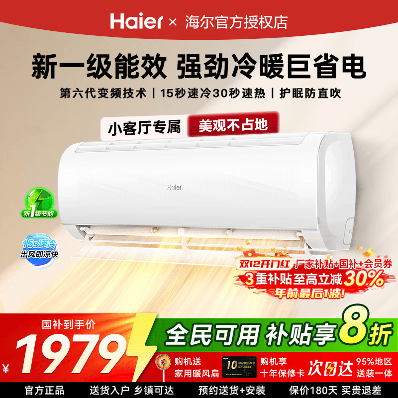 海尔空调1/1.5P一级变频巨省电