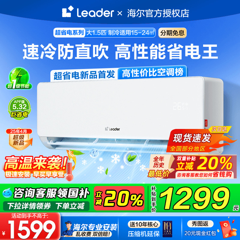 【政府补贴】海尔空调1P1.5匹家用新一级能效变频统帅挂机LA1省电