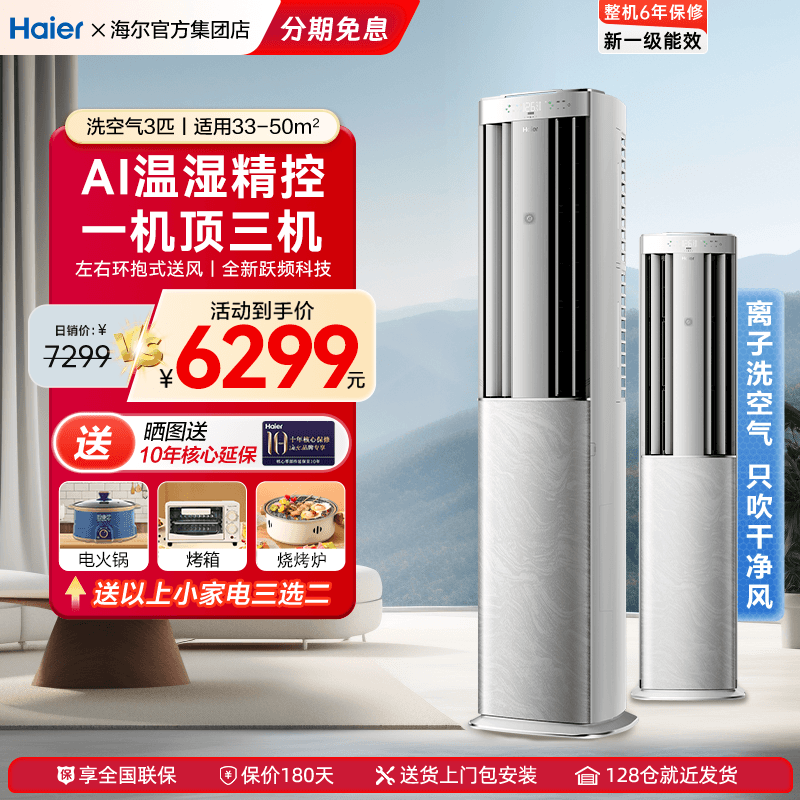 海尔洗空气柜机大3匹空调