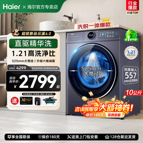 海尔云溪4.0直驱精华洗滚筒77E