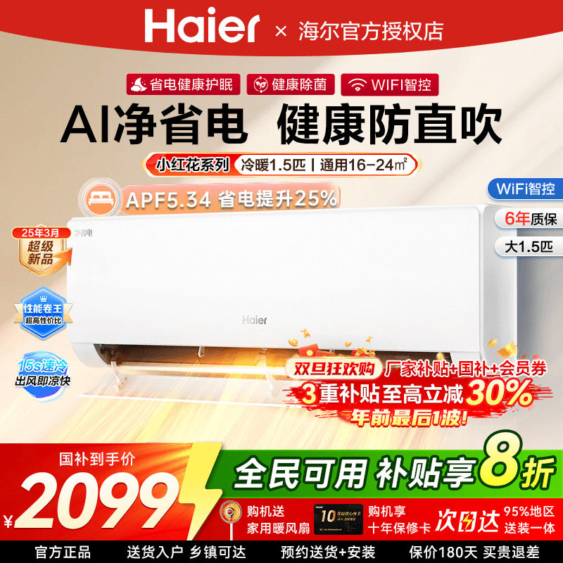 限时补20%海尔1.5匹空调一级能效