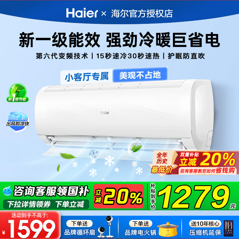 海尔空调1/1.5P一级变频巨省电