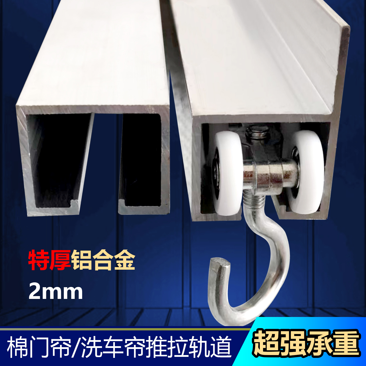 棉门帘滑轮轨道可移动铝合金滑轨