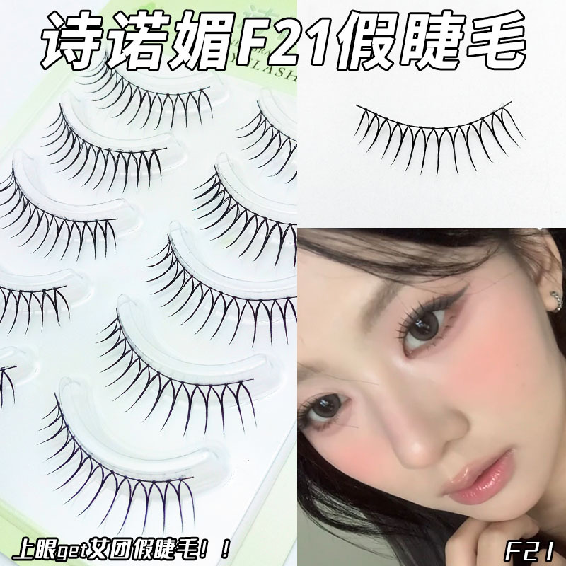 诗诺媚整条透明梗F21假睫毛女团款仿真一片式妈生感纯欲眼睫毛