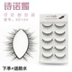假睫毛贴女自然仿真素颜裸妆交叉 仙子毛小红书爆款 诗诺媚3D124
