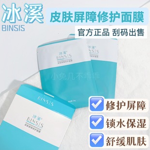 冰溪面膜皮肤屏障修护滋润保湿补水舒缓敏感护理水润6片 散片正品