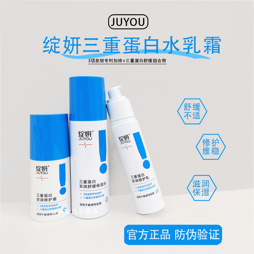 绽妍三重蛋白安润修红水乳液面霜