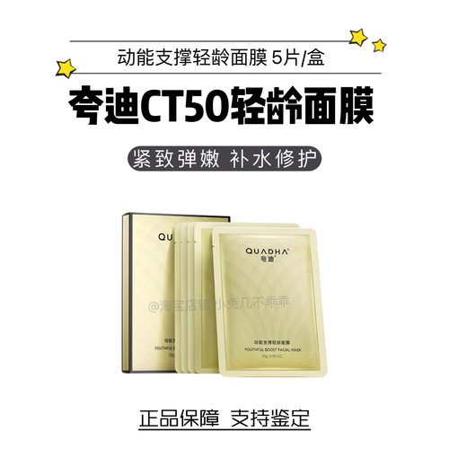 夸迪CT50动能支撑轻龄面膜