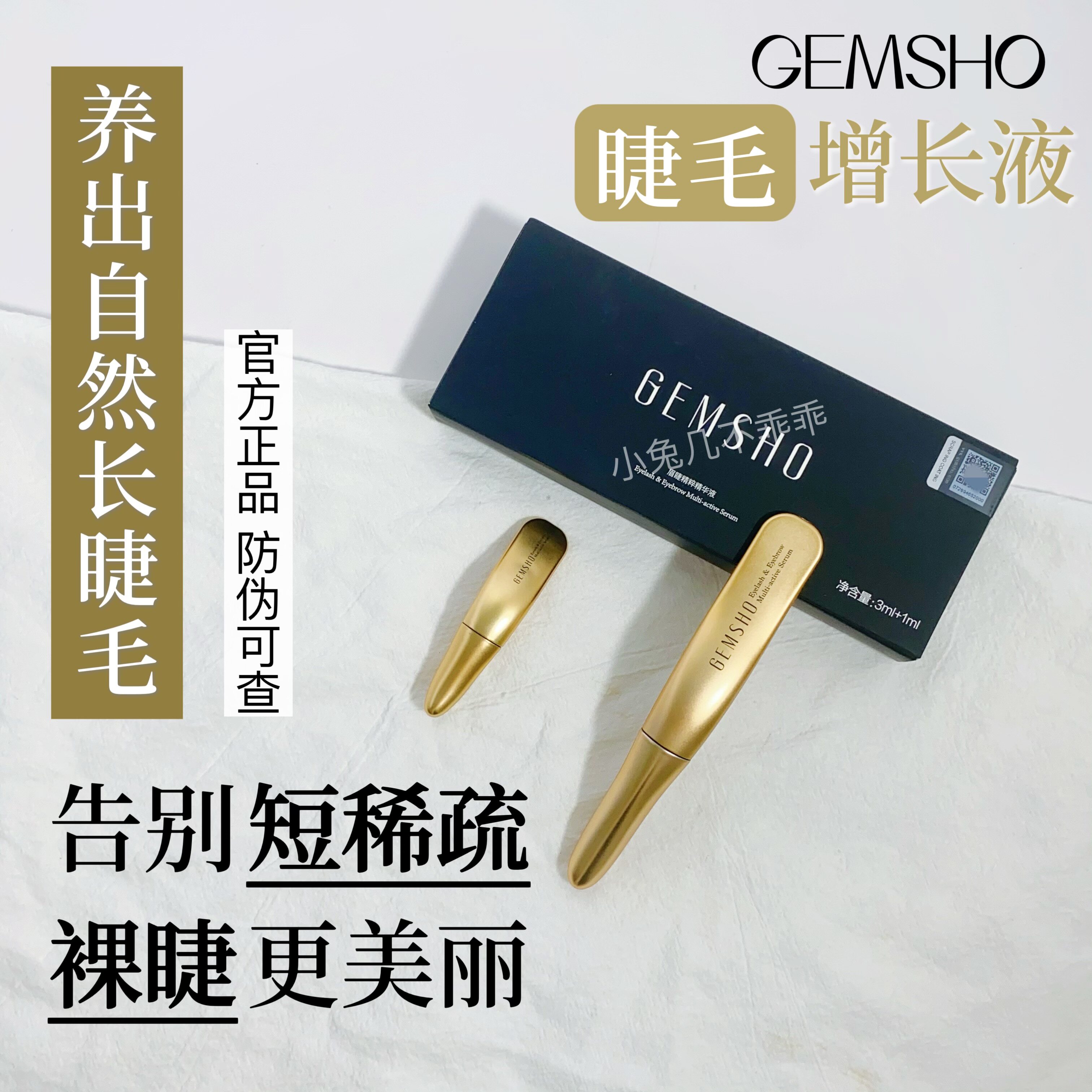 gemsho睫毛增长液睫美秀营养浓密纤长卷翘精华液 3ml+1ml套盒正品