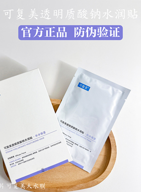 可复美水润贴透明质酸钠紫色大水膜补水保湿深层沁润干燥缺水锁水