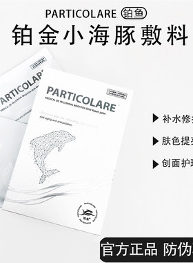 铂鱼小海豚医用敷料去黄提亮正品