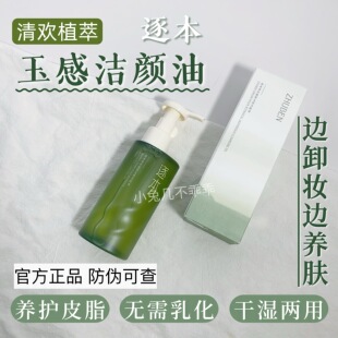 逐本卸妆液洁颜油清欢玉感脸部舒缓深层清洁温和保湿不紧绷油腻