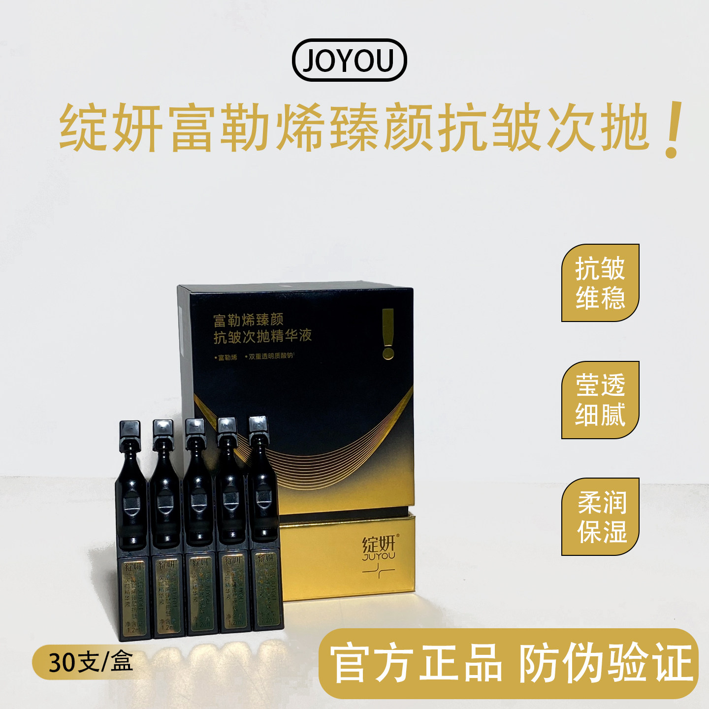 绽妍富勒烯臻颜抗皱次抛精华液补水保湿紧致肌肤 30支/盒正品源码