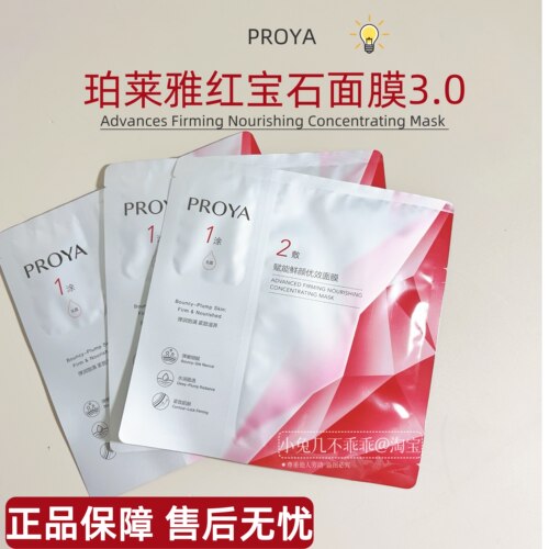 珀莱雅红宝石面膜3.0正品保证