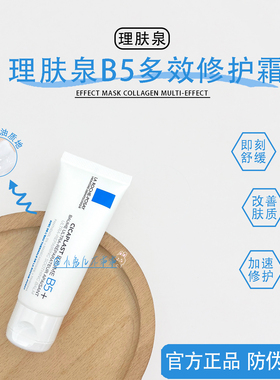 理肤泉b5修复霜新版升级版多效修护霜积雪草痘印舒缓泛红屏障修护