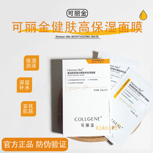 哐哐补水~可丽金高保湿健肤面膜
