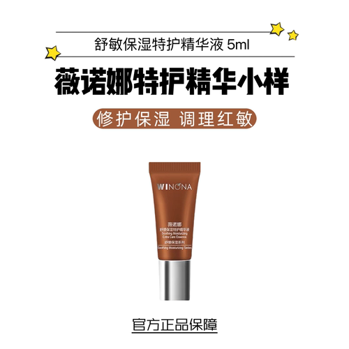 薇诺娜舒缓保湿特护精华液