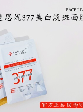 斐思妮377美白淡斑抗皱面膜