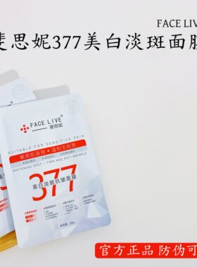 斐思妮377美白淡斑抗皱面膜