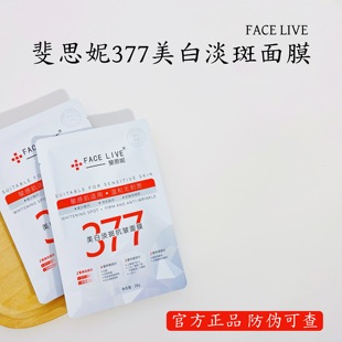 斐思妮377美白面膜淡斑抗皱淡纹提亮肤色祛黄气暗沉补水贴片式