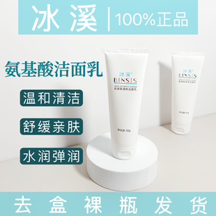 冰溪氨基酸洁面乳温和泡沫洗面奶清透毛孔男女敏感肌痘痘清洁正品