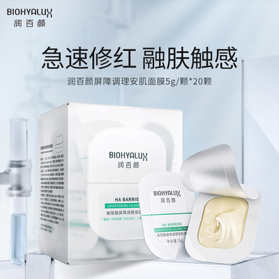 润百颜玻尿酸屏障安肌面膜