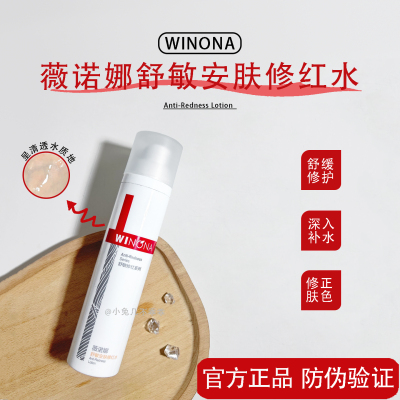 薇诺娜舒敏安肤修红保湿水源码