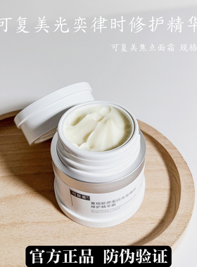 可复美焦点面霜重组胶原蛋白光奕律时修护精华霜焕活呈亮清透正品