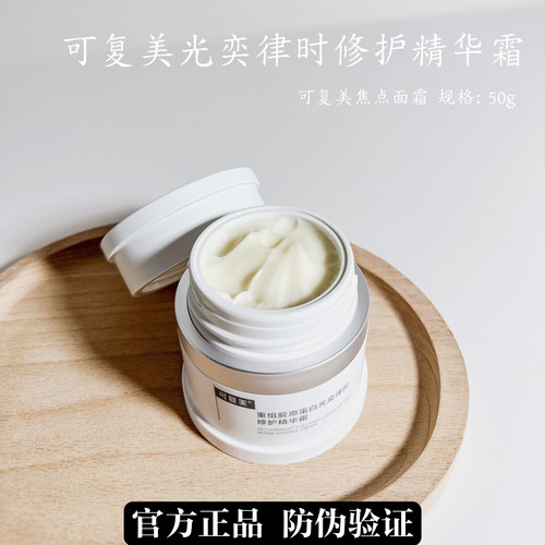 【正品】可复美焦点面霜正装替换