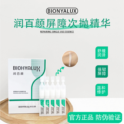 正品！3.0版润百颜屏障次抛