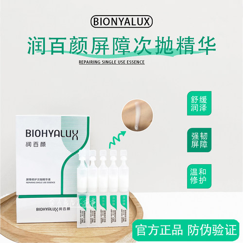 润百颜3.0屏障次抛精华冲量价