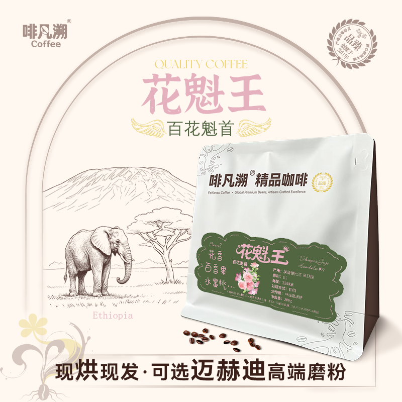 啡凡溯COFFEE埃塞俄比亚罕贝拉中浅烘精品单品手冲SOE花魁咖啡豆